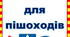 Ілюстрації "Дорожні знаки для пішоходів"