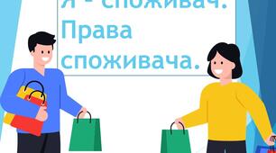 Я – споживач.Права споживача