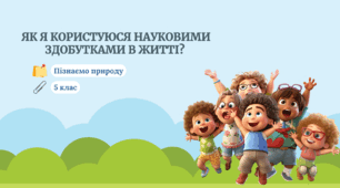 §1. Як я користуюся науковими здобутками в житті?