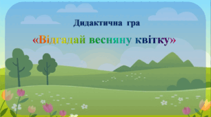 Дидактична гра "Відгадай весняну квітку"