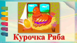 Презентація казки "Курочка Ряба"