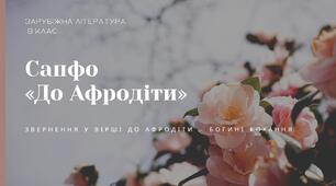 Сапфо. «До Афродіти» («Барвношатна владарко, Афродіто…). Звернення у вірші до Афродіти – богині кохання