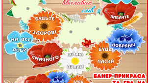 Віночок ввічливих слів