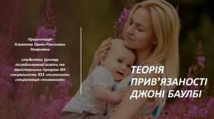 Теорія прив'язаності Джоні Баулбі