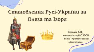 Презентація "Становлення Русі-України за Олега та Ігоря" (НУШ)