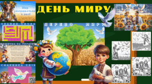 Захід до Міжнародного Дня Миру "Мир починається з нас" для учнів 5-9 класів