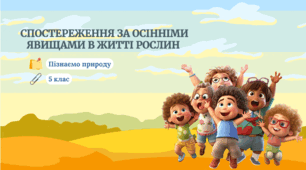 §2. Спостереження за осінніми явищами в житті рослин