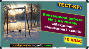 Контрольна робота за темою: «Механічні коливання і хвилі»