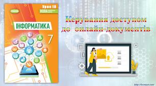 7 клас 10 урок НУШ. Керування доступом до  онлайн-документів