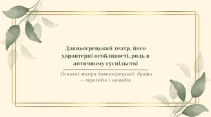 Давньогрецький театр, його характерні особливості, роль в античному суспільстві. Основні жанри давньогрецької  драми — трагедія і комедія
