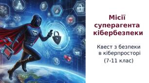 Квест з безпеки в кіберпросторі "Місії суперагента кібербезпеки"