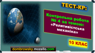 Контрольна робота за темою: «Релятивістська механіка»