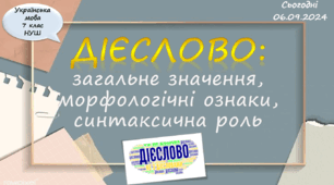 Презентація "Дієслово загальне значення" 7 клас НУШ