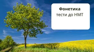 Тести "Фонетика" (готуємося до НМТ)