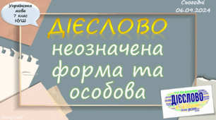презентація "Неозначена та особова форми дієслова", 7 клас НУШ