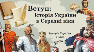 Вступ. Середньовіччя як період розвитку України