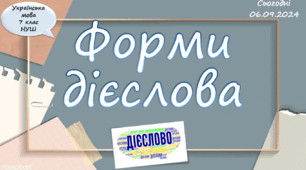 презентація "Форми дієслова", 7 клас НУШ