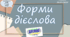 презентація "Форми дієслова", 7 клас НУШ