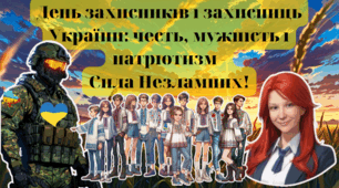 День захисників і захисниць України: честь, мужність і патріотизм – Сила Незламних!