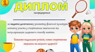 Диплом до дня фізичної культури. Кубок "Наш спортивний 1-9 клас".