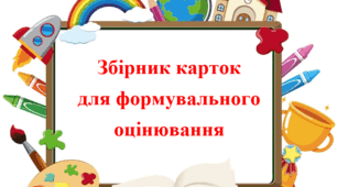 Картки для формувального оцінювання 5-11 класи