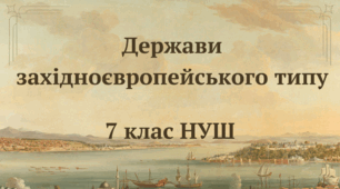 Держави західноєвропейського типу. НУШ