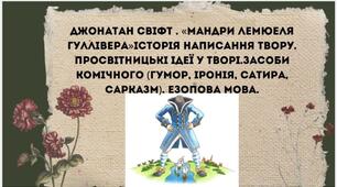 Джонатан Свіфт  «Мандри Лемюеля Гуллівера». Історія написання твору. Просвітницькі ідеї у творі.