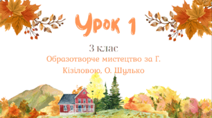 Урок 1  образотворчого мистецтва на тему "Спогади про літо"