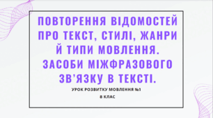 Презентація до уроку української мови (розвиток мовлення) "Повторення відомостей про текст, стилі, жанри й типи мовлення. Засоби міжфразового зв’язку в тексті". 8 клас.