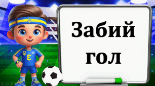 День фізичної культури та спорту. Інтерактивна гра "Забий гол"