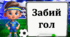 День фізичної культури та спорту. Інтерактивна гра "Забий гол"