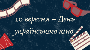 10 вересня - День українського кіно