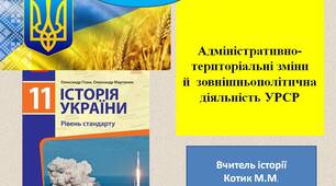 Презентація "§2. Адміністративно-територіальні зміни  й  зовнішньополітична діяльність УРСР"