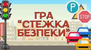 Інтерактивна гра "Стежка безпеки"