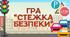 Інтерактивна гра "Стежка безпеки"
