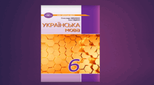 КАЛЕНДАРНО-ТЕМАТИЧНЕ ПЛАНУВАННЯ. УКРАЇНСЬКА МОВА 6 КЛАС НУШ  (2024 – 2025 навчальний  рік)  4 години на тиждень (140 годин)