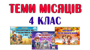 Теми місяців для 4 класу