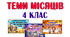 Теми місяців для 4 класу