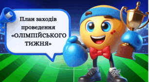 План заходів проведення   «ОЛІМПІЙСЬКОГО ТИЖНЯ»