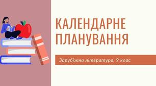 Календарно-тематичне планування із зарубіжної літератури для 9 класу на ІІ семестр за програмою Ніколенко О.М. зі змінами 2022 року