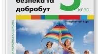 КТП з інтегрованого курсу "Здоров'я, безпека та добробут " з домашніми завданнями, 5 клас НУШ, 53 години (1,5 годин) (авт. Василенко С. В., Коваль Я. Ю., Колотій Л. П.)