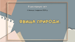 Презентація "Явища природи"