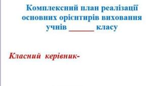 Виховний план 2024-2025 н.р.