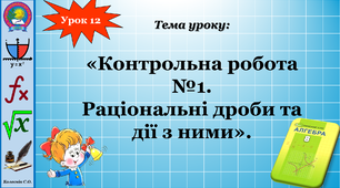 8 клас. Тема "Раціональні дроби та дії з ними"