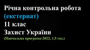 Річна контрольна робота з предмета «Захист України» учня-екстерна 11 класу (Екстернат)