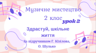 Тема 2. Здрастуй, шкільне життя за підручником Г. Кізілової, О. Шулько.