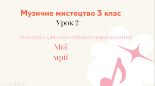Урок 2. Мої мрії. Презентація до уроку