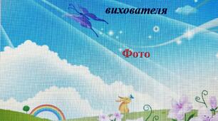 Портфоліо вихователя ЗДО «Розвиток зв’язного мовлення  та його роль у формуванні  словесної творчості дітей»