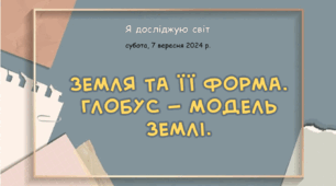 Презентація "Земля та її форма. Глобус — модель  Землі."