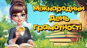 Презентація "8 вересня - Міжнародний день грамотності"